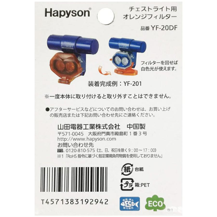 ハピソン オレンジフィルター 単品 YF-20DF インティレイ チェストライト用 YF-201 YF-200 YF-200B 対応 Hapyson (06) | Hapyson | 03
