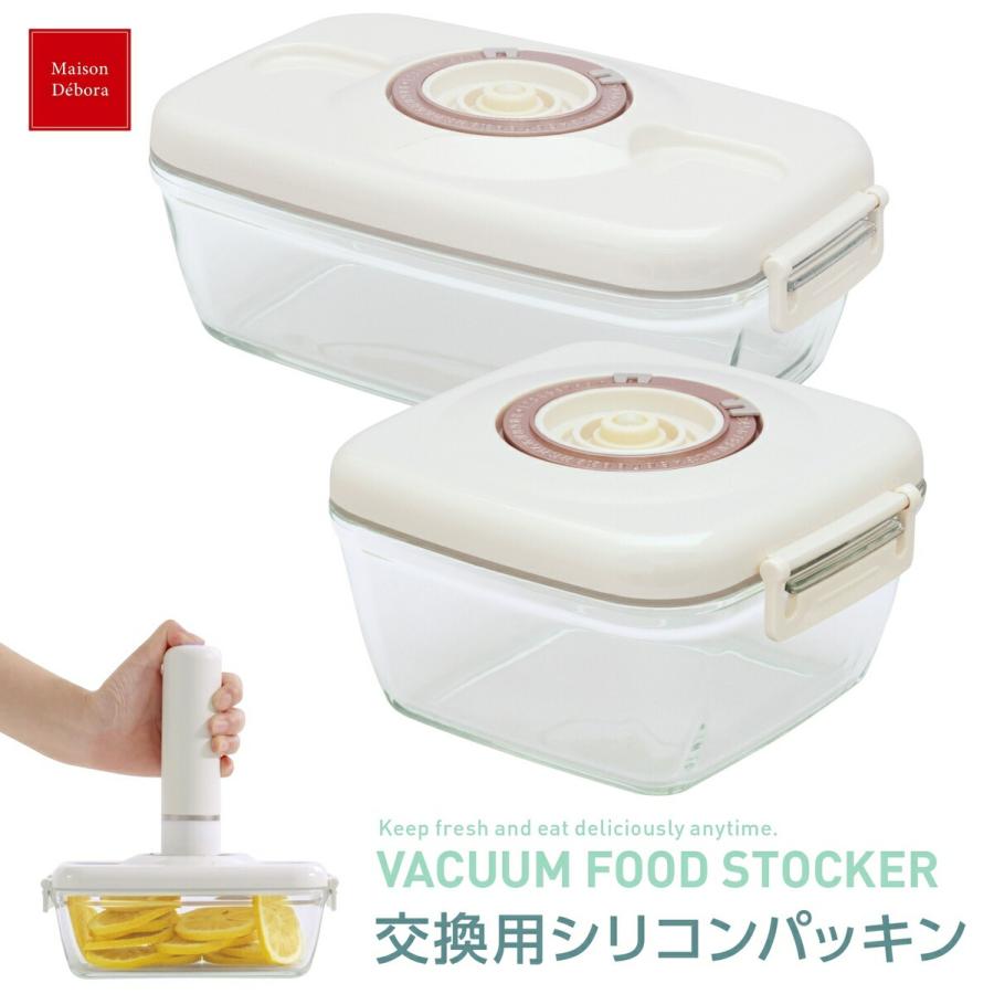 MaisonDebora 真空保存容器 交換用パッキン 2個セット(1C) シリコンゴム単品 | 