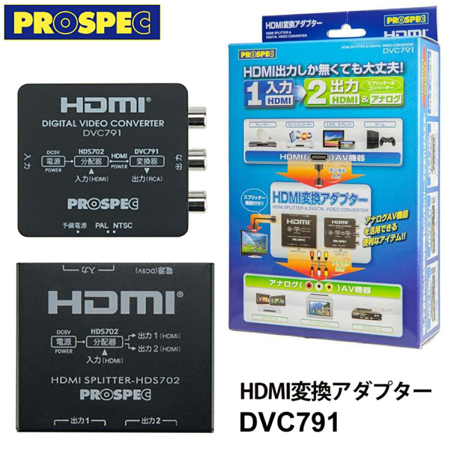 PROSPEC DVC791 HDMIスプリッター & デジタルビデオコンバーター セット HDS702 プロスペック (F) | 