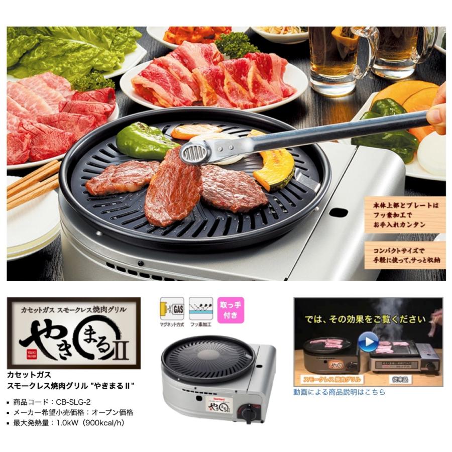 イワタニ CB-SLG-2 やきまるII カセットガススモークレス ステーキ カセットコンロ ガスコンロ Iwatani 岩谷産業 (R) | やきまる | 01