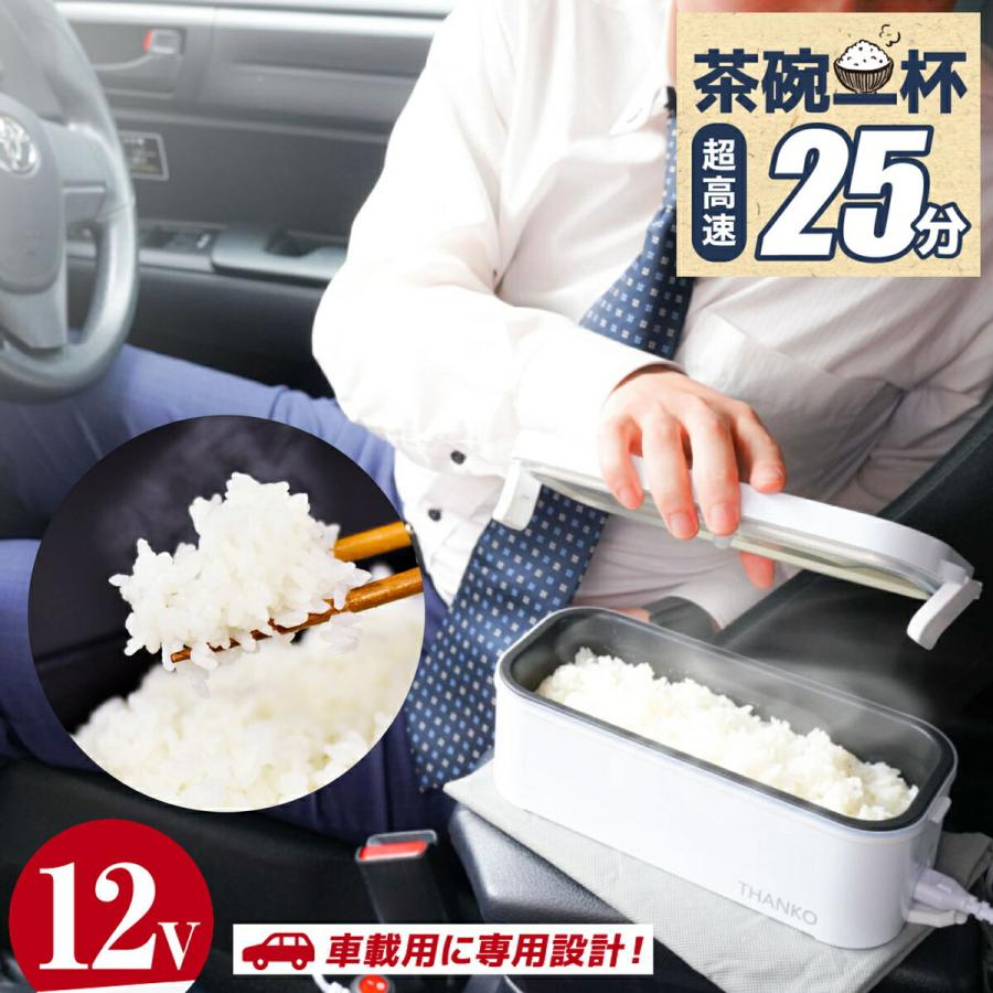 THANKO TKLUN21W 車載用 12V 弁当箱炊飯器 シガーソケット25分 一合 半合 0.5合 車中泊 サンコー (06) | サンコー