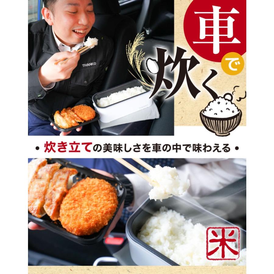 THANKO TKLUN21W 車載用 12V 弁当箱炊飯器 シガーソケット25分 一合 半合 0.5合 車中泊 サンコー (06) | サンコー | 02