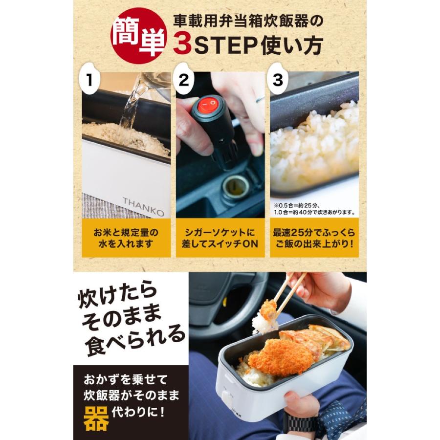 THANKO TKLUN21W 車載用 12V 弁当箱炊飯器 シガーソケット25分 一合 半合 0.5合 車中泊 サンコー (06) | サンコー | 06