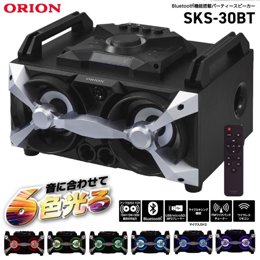 ORION SKS-30BT パーティースピーカー 2.1ch 60W  フルレンジバスレフタイプ オリオン ドウシシャ (12) | 