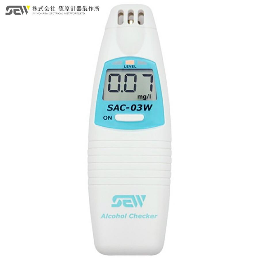 篠原計器製作所 SAC-03W アルコールテスター ガスセンサー 日本製 アルコール検知器 (3C) | 