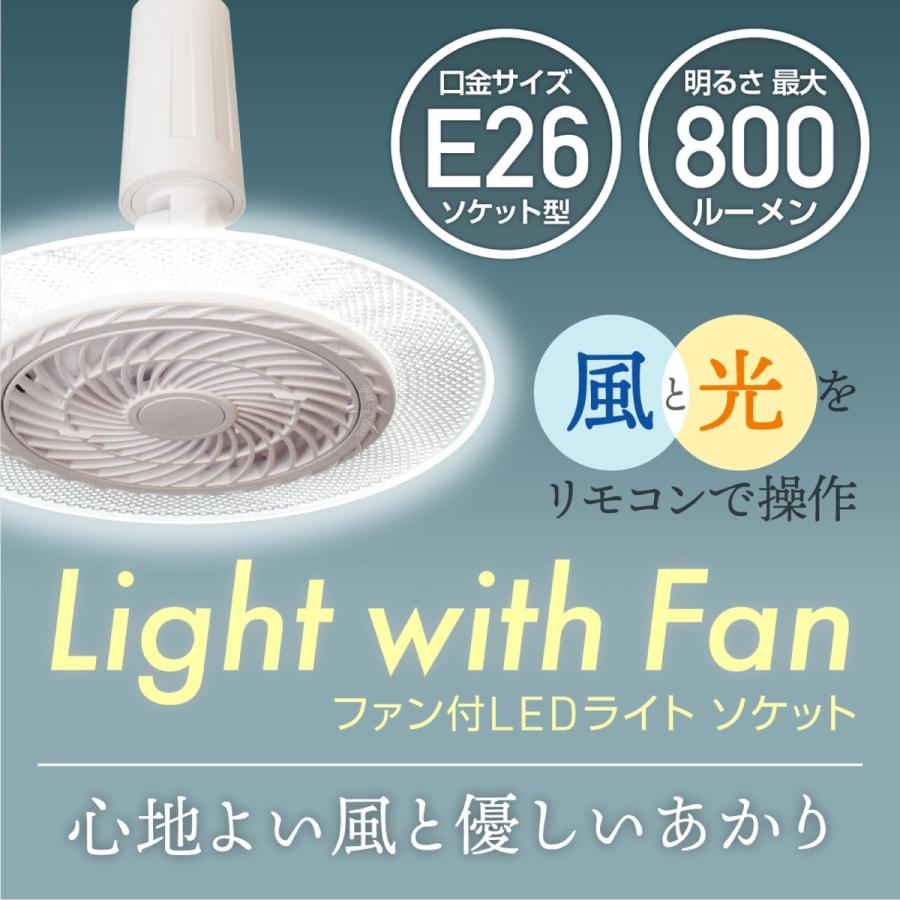 ファン付 LEDライト E26 ソケットタイプ リモコン付き 風量 3段階 800lm シーリングファン (F) |  | 01