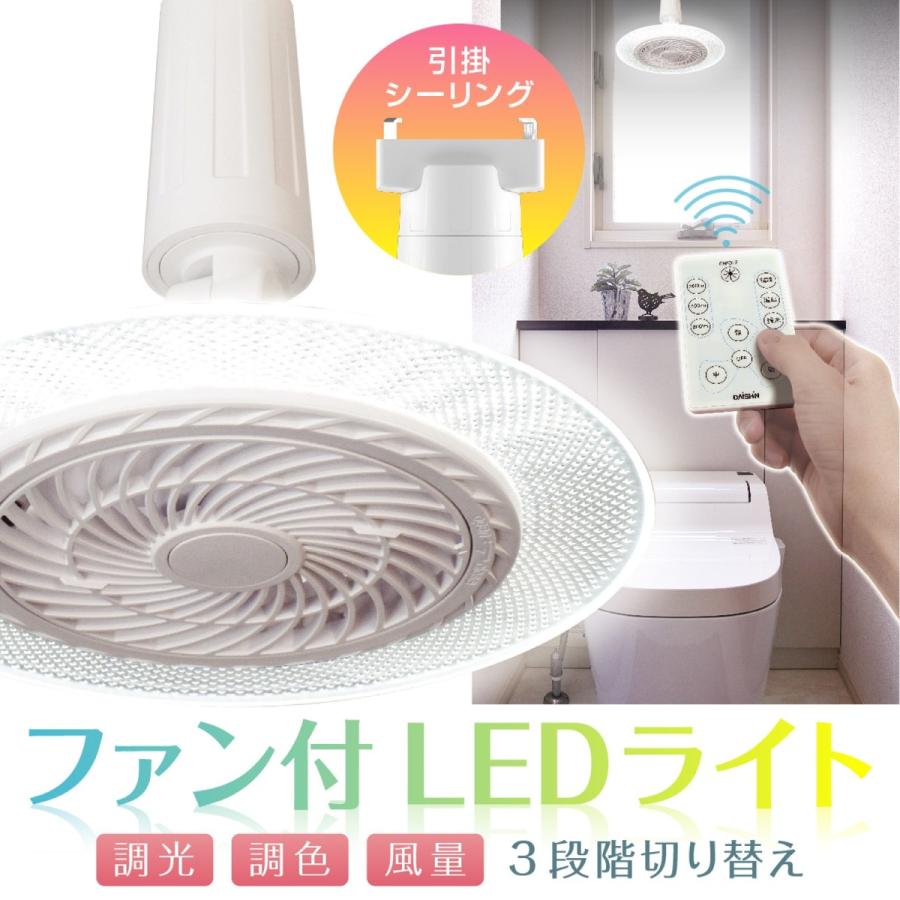 ファン付 LEDライト 引掛シーリング タイプ 60W相当 ( 調色 / 調光 / 風量 3段階 ) シーリングファン (08) | 