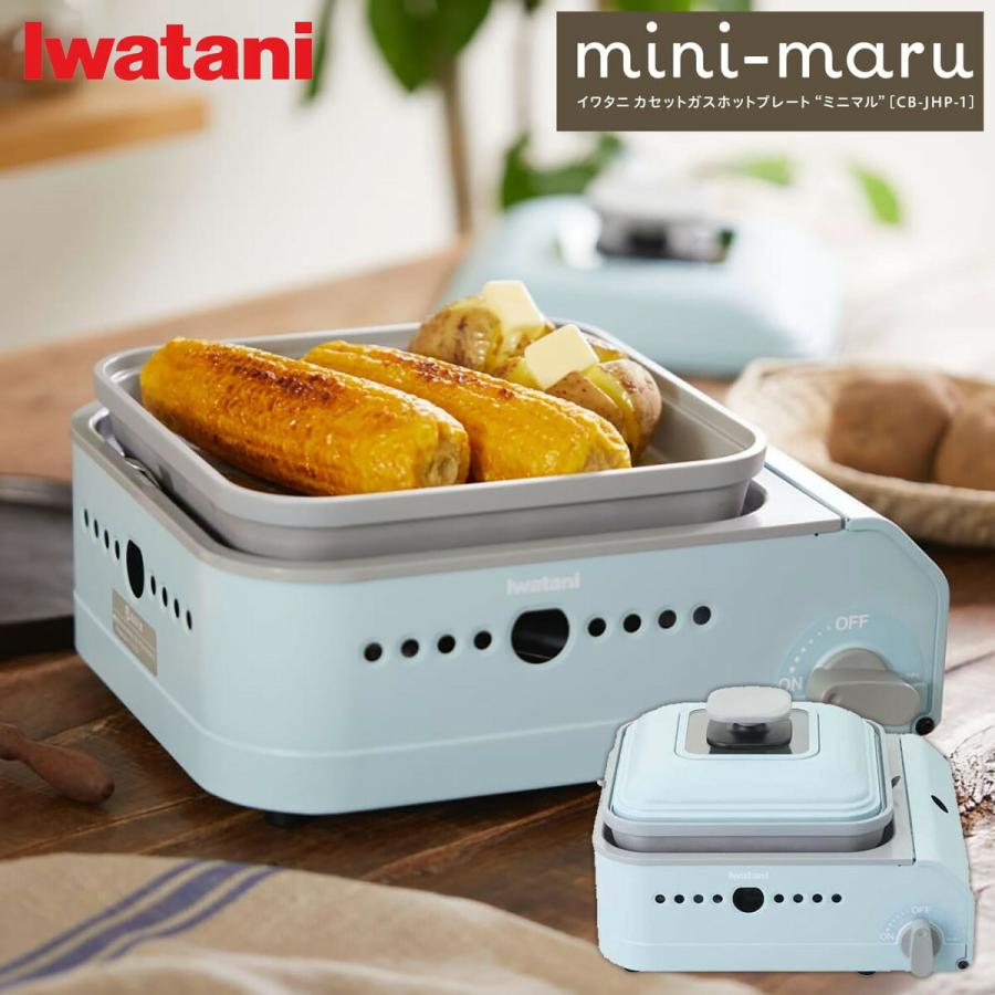 イワタニ CB-JHP-1 ミニマル mini-maru カセットガス ホットプレート ー 日本製 Iwatani 岩谷産業 (F) | 