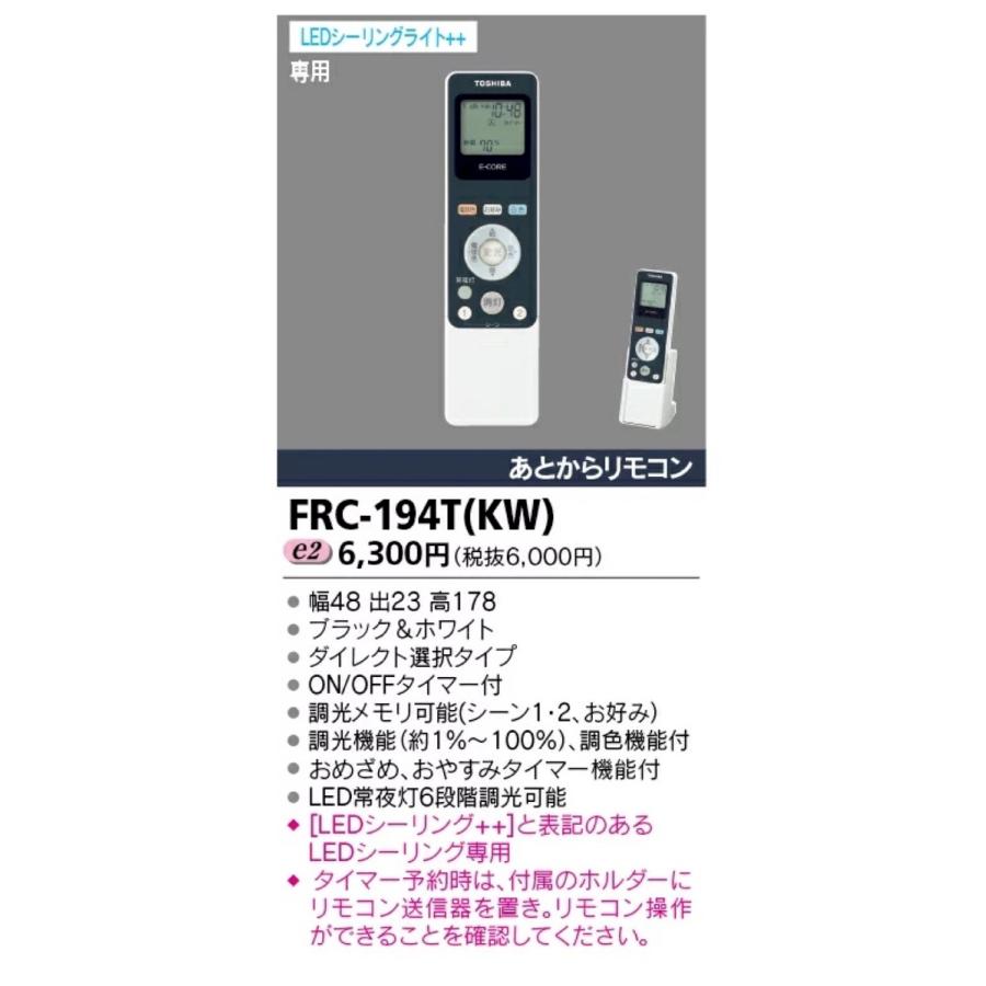 東芝ライテック FRC-194T(KW)  あとからリモコン FRC-194T KW 70100131 E-CORE 東芝 TOSHIBA (06) |  | 01
