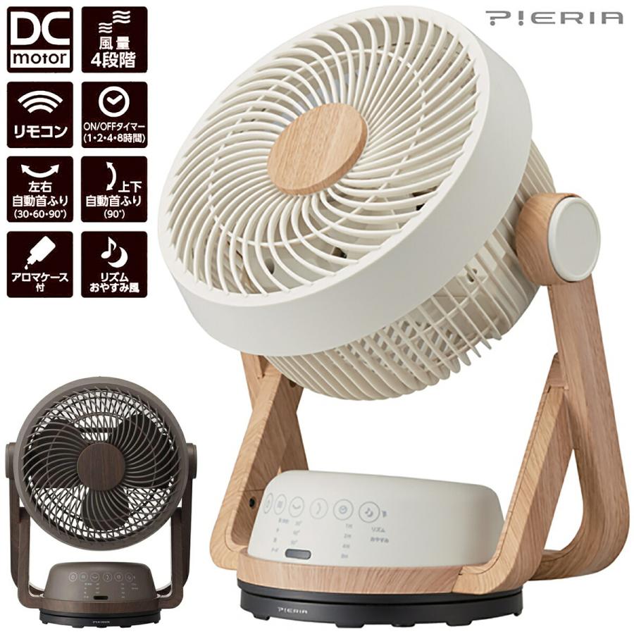 ドウシシャ FCY-193D 木目調 サーキュレーター 〜12畳用 リモコン付き DC 19cm PIERIA ピエリア (R) | Pieria