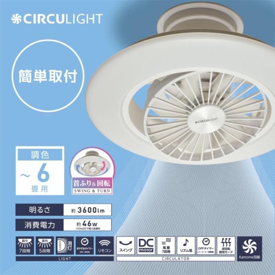 サーキュライト DCC-SW06EC 〜6畳 EZシリーズ カモメファン スイング ドウシシャ CIRCULIGHT (R) | Luminous | 01