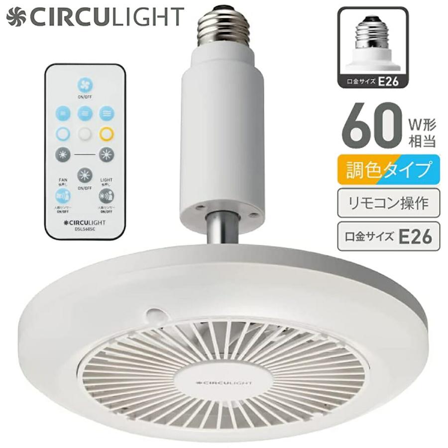 サーキュライト DSLS60SCWH 人感センサー式 ソケット E26 シーリングファン ドウシシャ CIRCULIGHT (R) | Luminous