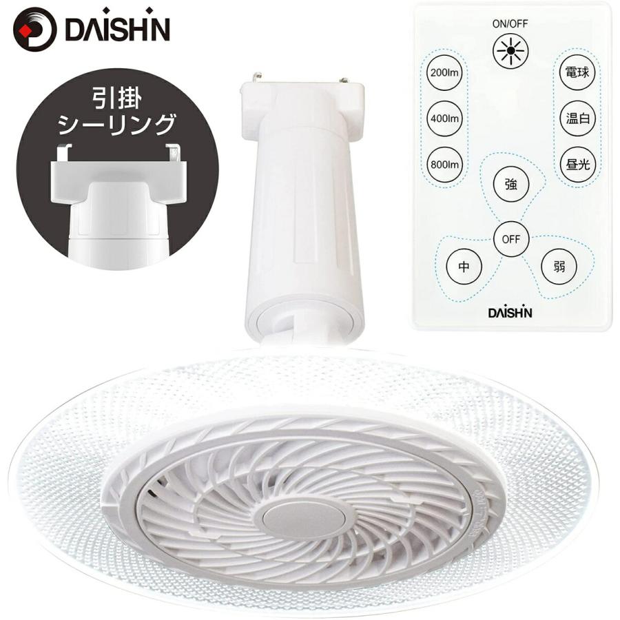 大進 DLF-H800WH ファン付き LEDライト 引掛シーリング  リモコン付き サーキュレーター DAISHIN (08) | DAISHIN
