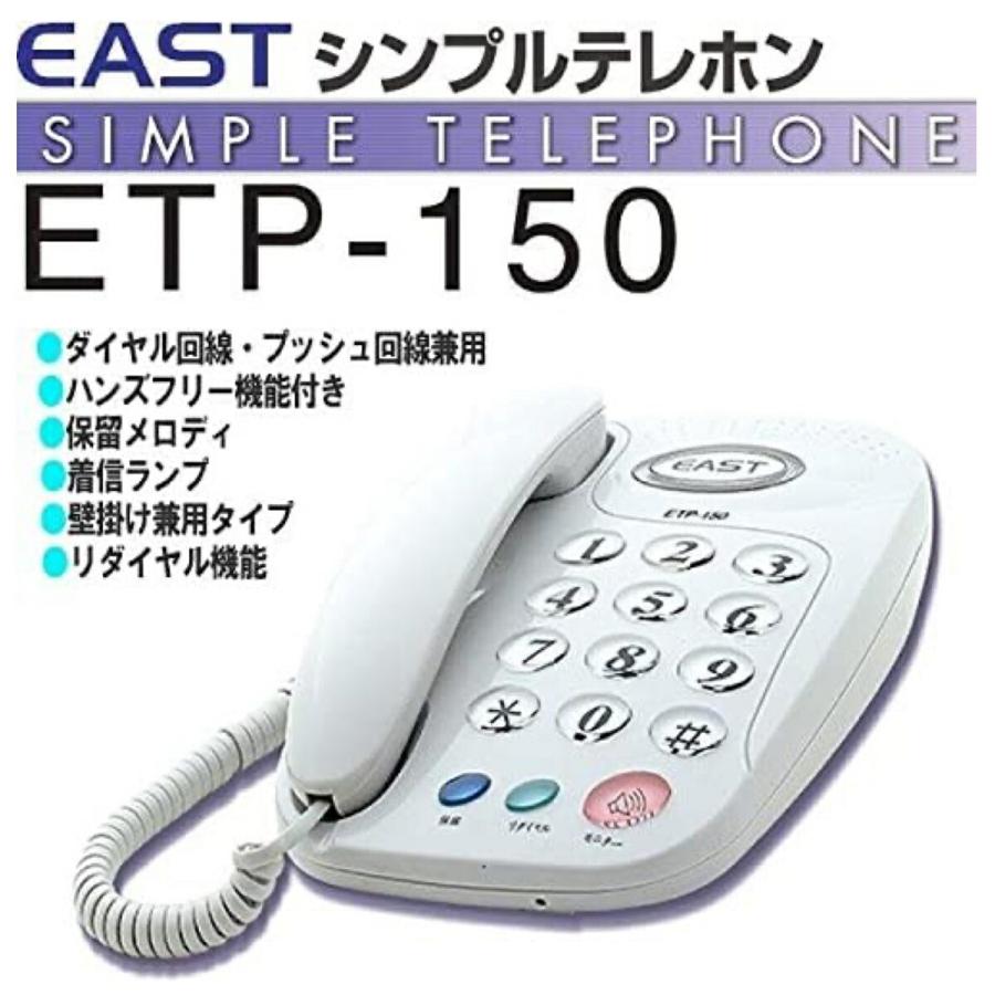 EAST ETP-150 シンプルテレホン 固定電話 電話機 電話 ダイヤル回線  プッシュ回線 AZUMA アズマ (08) |  | 01