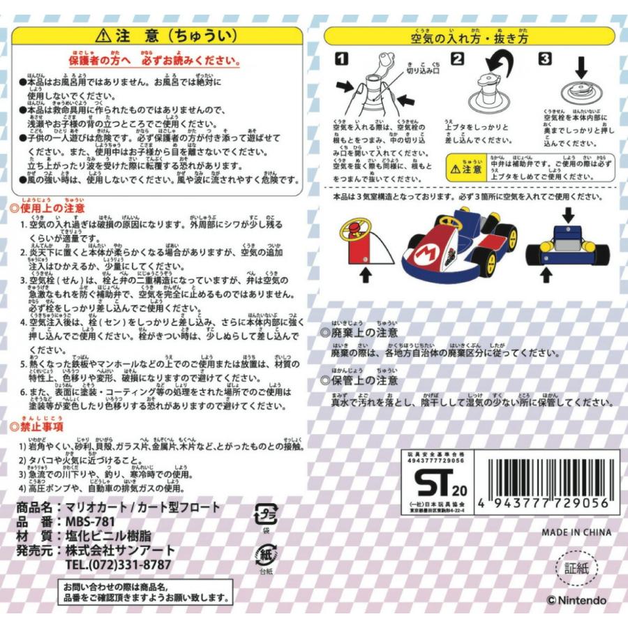 マリオカート カート型 フロート 子供 キッズ 子供用 浮き輪 足穴 プール MBS-781 サンアート (08) |  | 02