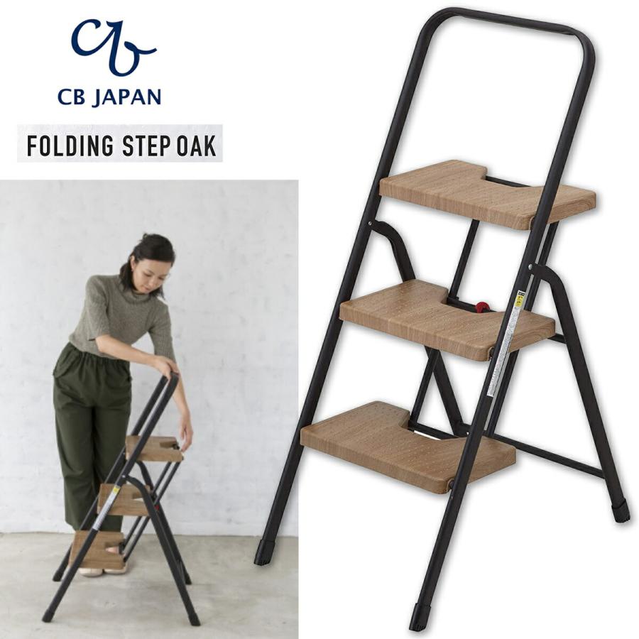 CB JAPAN フォールディング ステップ 3段 脚立 踏み台 木目調  耐荷重100kg シービージャパン (16) | 