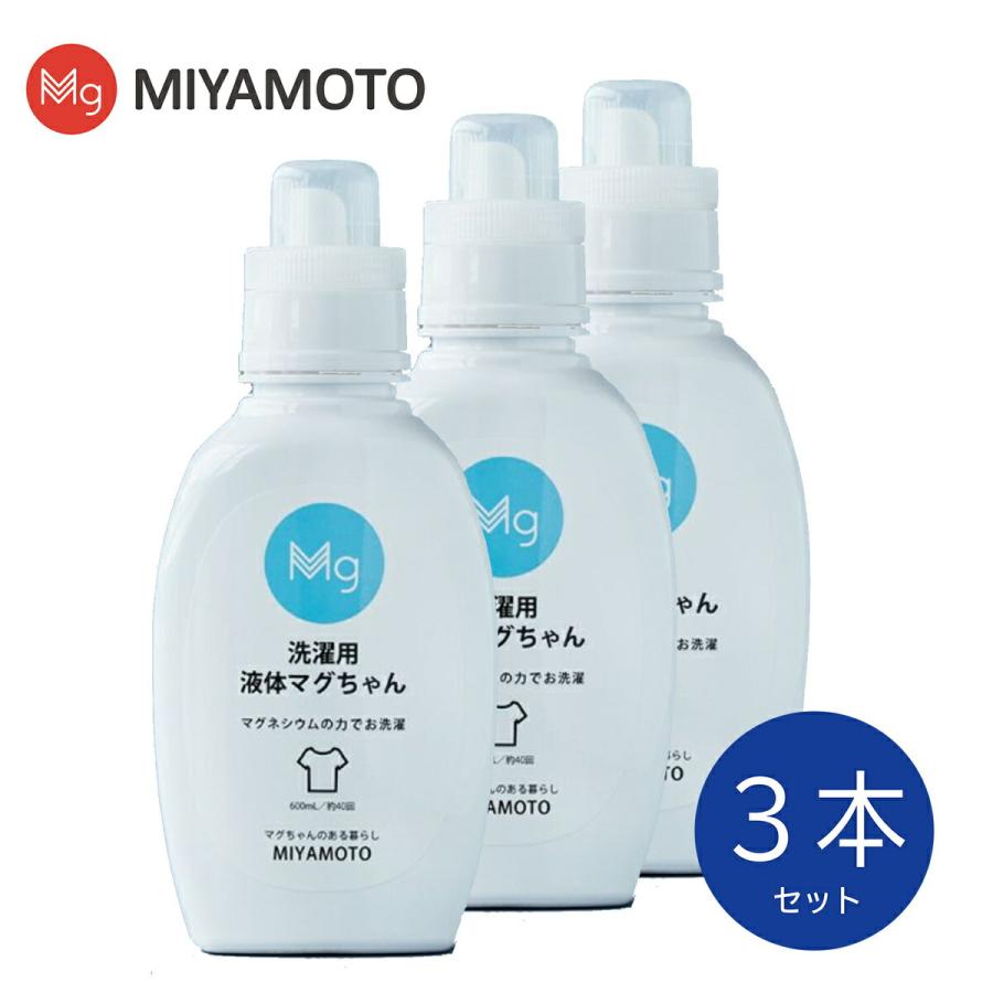 洗濯用 液体マグちゃん 3本セット 600ml/約40回分 マグネシウム 配合 洗濯用洗剤 漂白剤 洗濯洗剤 液体洗剤 洗濯 マグちゃん 宮本製作所 (08) | 