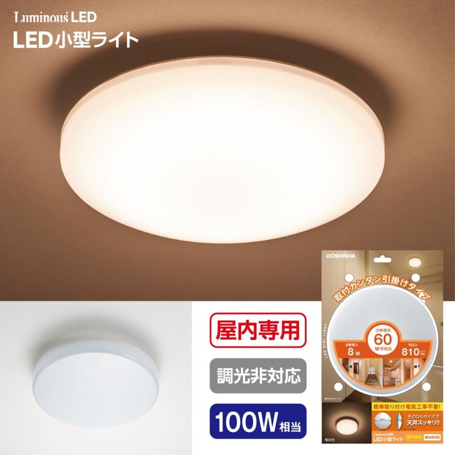 ルミナス LED ESL-V100L 小型 シーリングライト 100W 相当 引掛けタイプ 直径12.8cm ドウシシャ (06) | Luminous