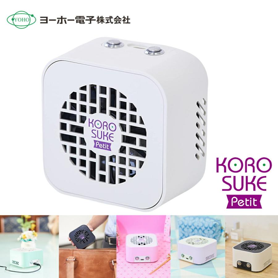 ヨーホー電子 YMP-11905 コロスケ プチ パーソナル 空気清浄機 光触媒 日本製 KOROSUKE Petit YOHO (06) | 