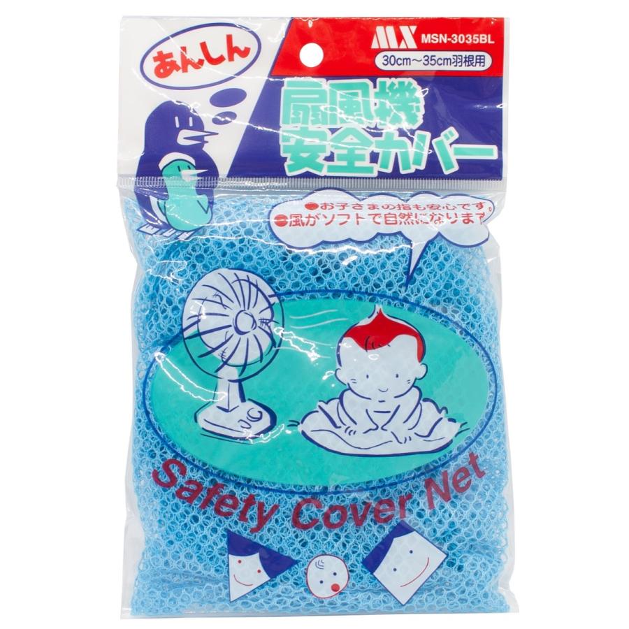 あんしん 扇風機 安全カバー 青 30〜35cm 羽根用 扇風機カバー ブルー 子供 ガード (C) マクサー電機 MSN-3035BL | 