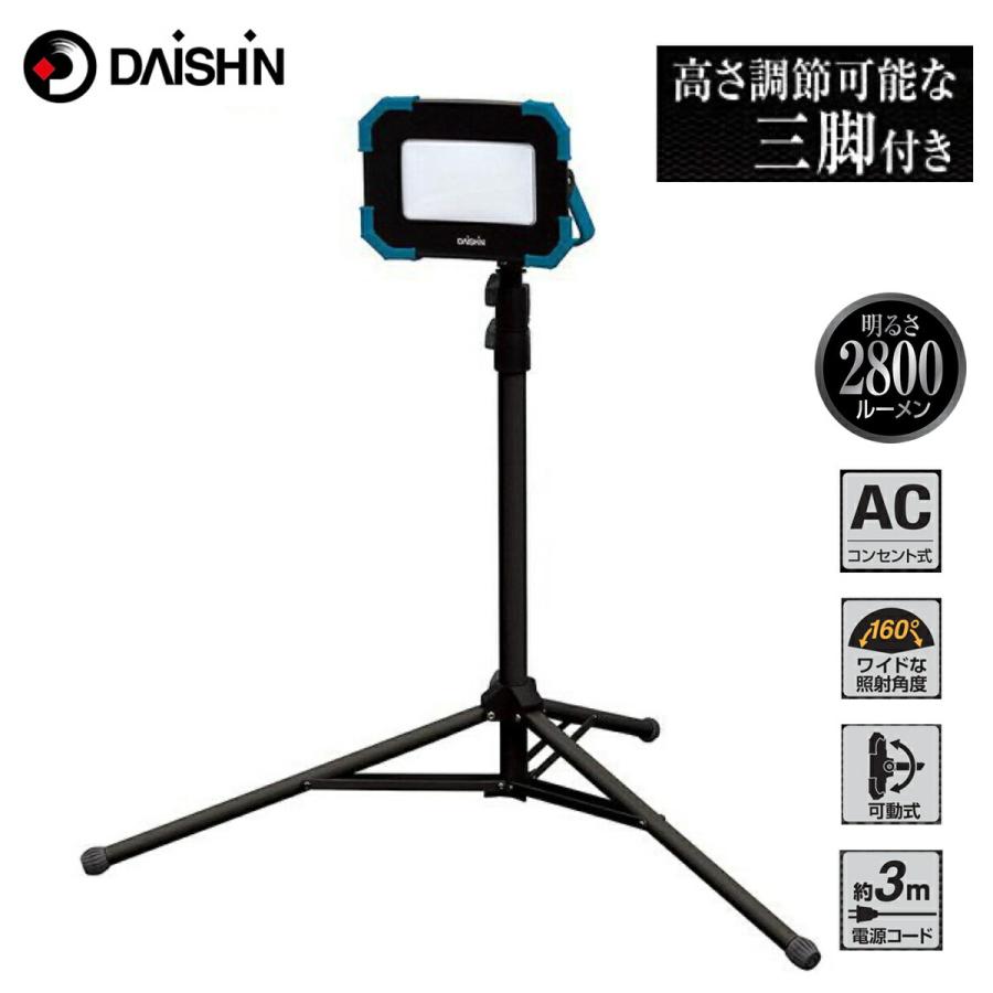 大進 DL-2800WLS LED 投光器 2800ルーメン 三脚付き 高さ調節可能 コンセント式 30W IP65 DAISHIN (06) | DAISHIN