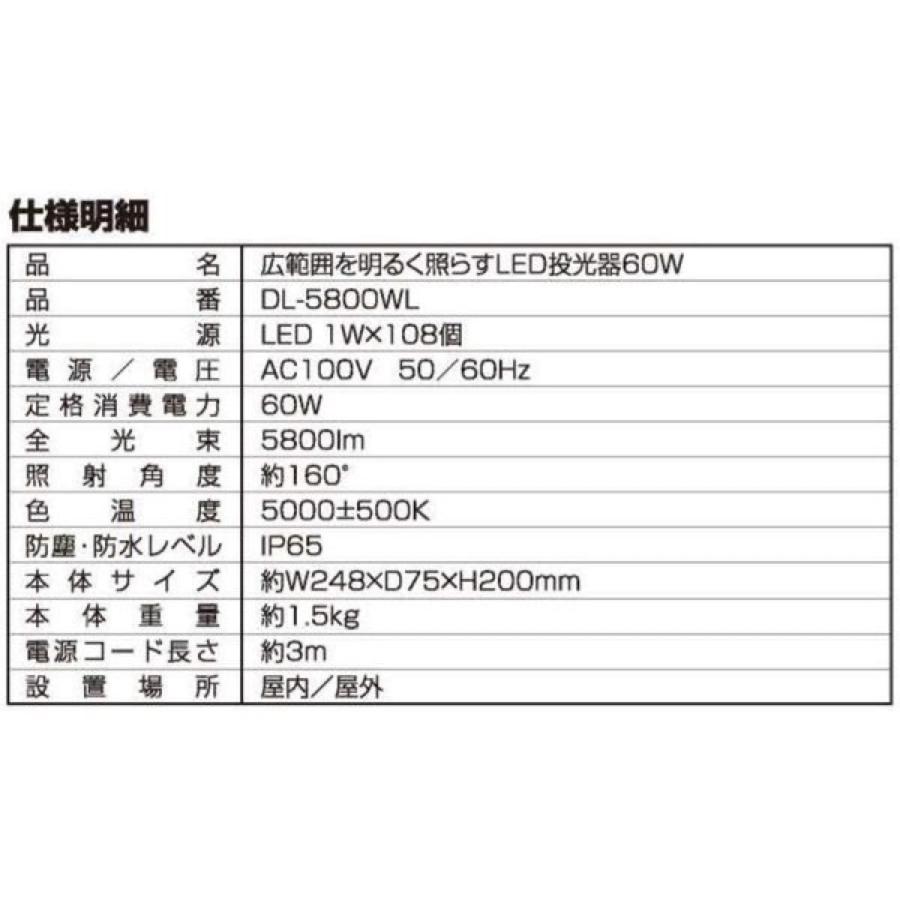 大進 DL-5800WL LED 投光器 5800ルーメン コンセント式 60W IP65 防塵 防水 DAISHIN (06) | DAISHIN | 06