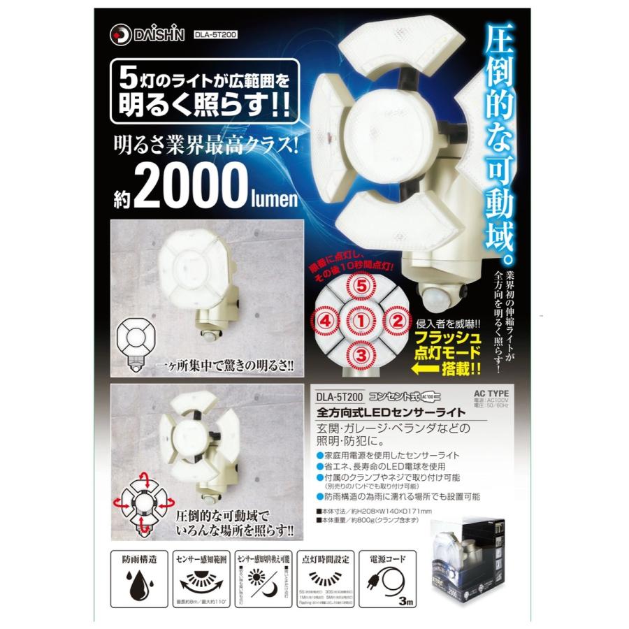 大進 DLA-5T200 全方向式 LED センサーライト 2000ルーメン コンセント式 昼夜 点灯 DAISHIN (06) | DAISHIN | 01