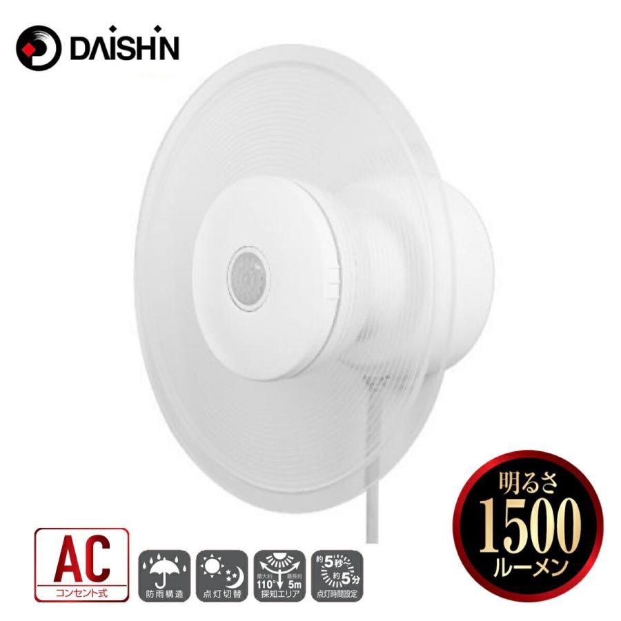 大進 DLA-9T100 LED センサーライト 1500ルーメン 昼白色 AC コンセント式 昼夜 DAISHIN (06) | DAISHIN