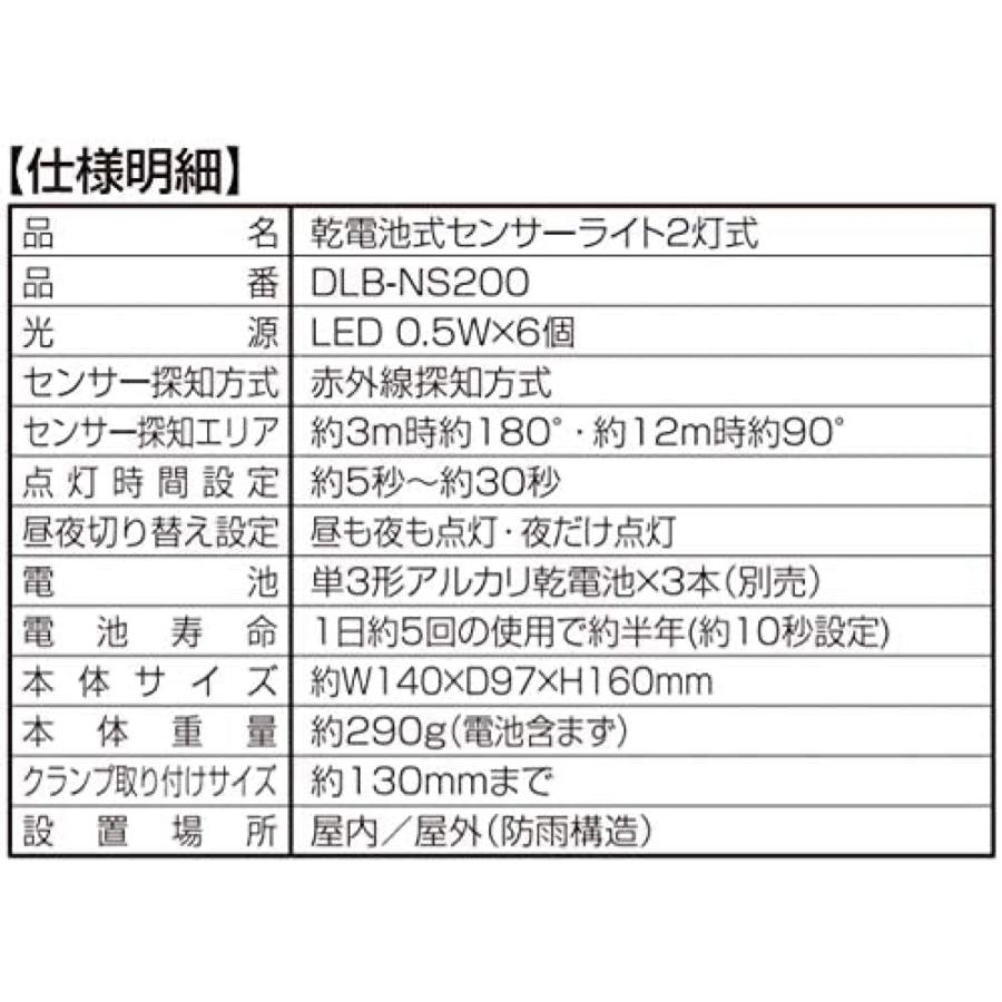 大進 DLB-NS200 乾電池式 センサーライト 200ルーメン LED 2灯式 人感 センサー DAISHIN (06) | DAISHIN | 05