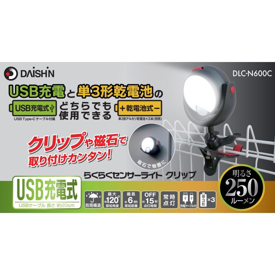 大進 DLC-N600C らくらく センサーライト クリップ  USB充電 乾電池 2WAY タイプ 250ルーメン DAISHIN (06) | DAISHIN | 01