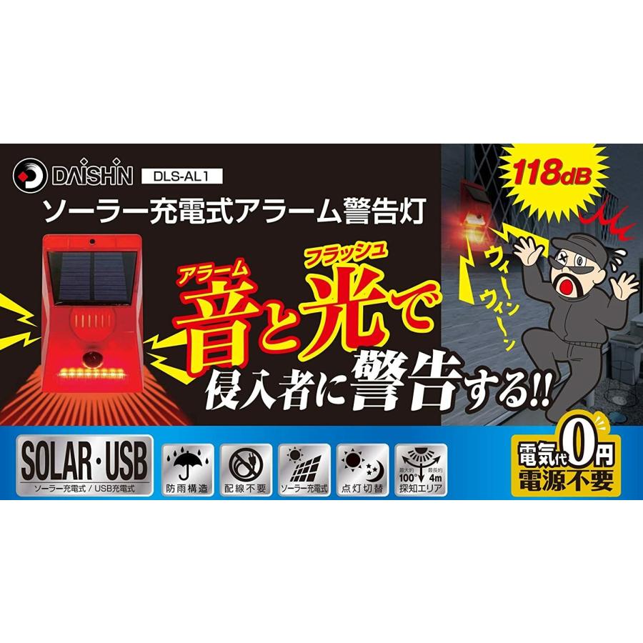 大進 DLS-AL1 ソーラー アラーム 警告灯 118dB LED USB充電 アラーム コンセント不要 DAISHIN (06) | DAISHIN | 01