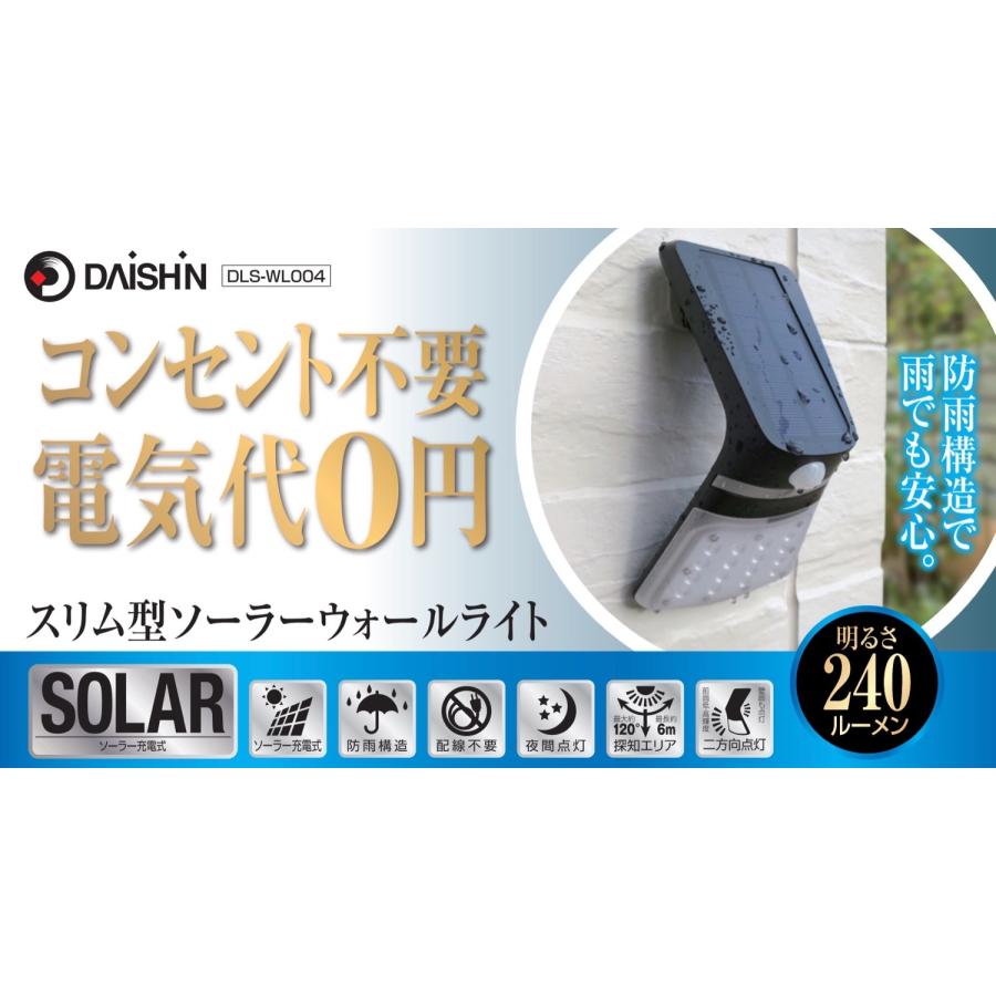 大進 DLS-WL004 スリム型 ソーラー ウォールライト 240ルーメン LED 2方向点灯 DAISHIN (06) | DAISHIN | 01