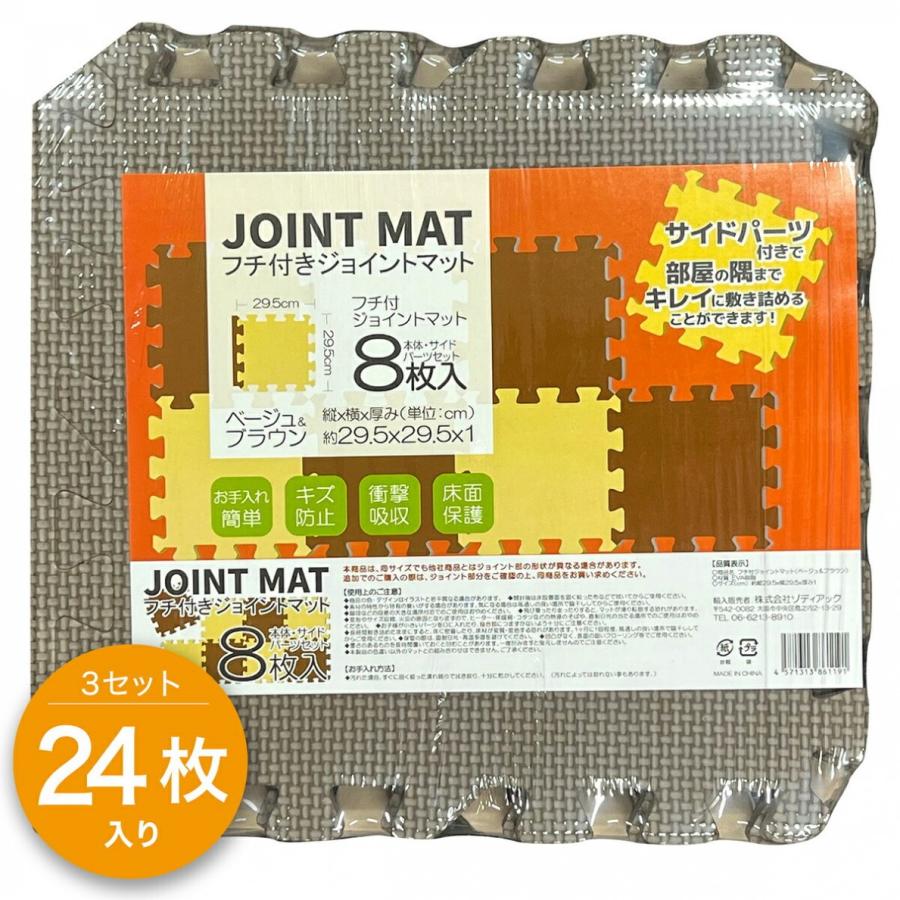 フチ付き ジョイントマット 24枚入 サイドパーツ付き ベージュ & ブラウン 29.5 x 29.5 x 1cm ゾディアック (06) | 