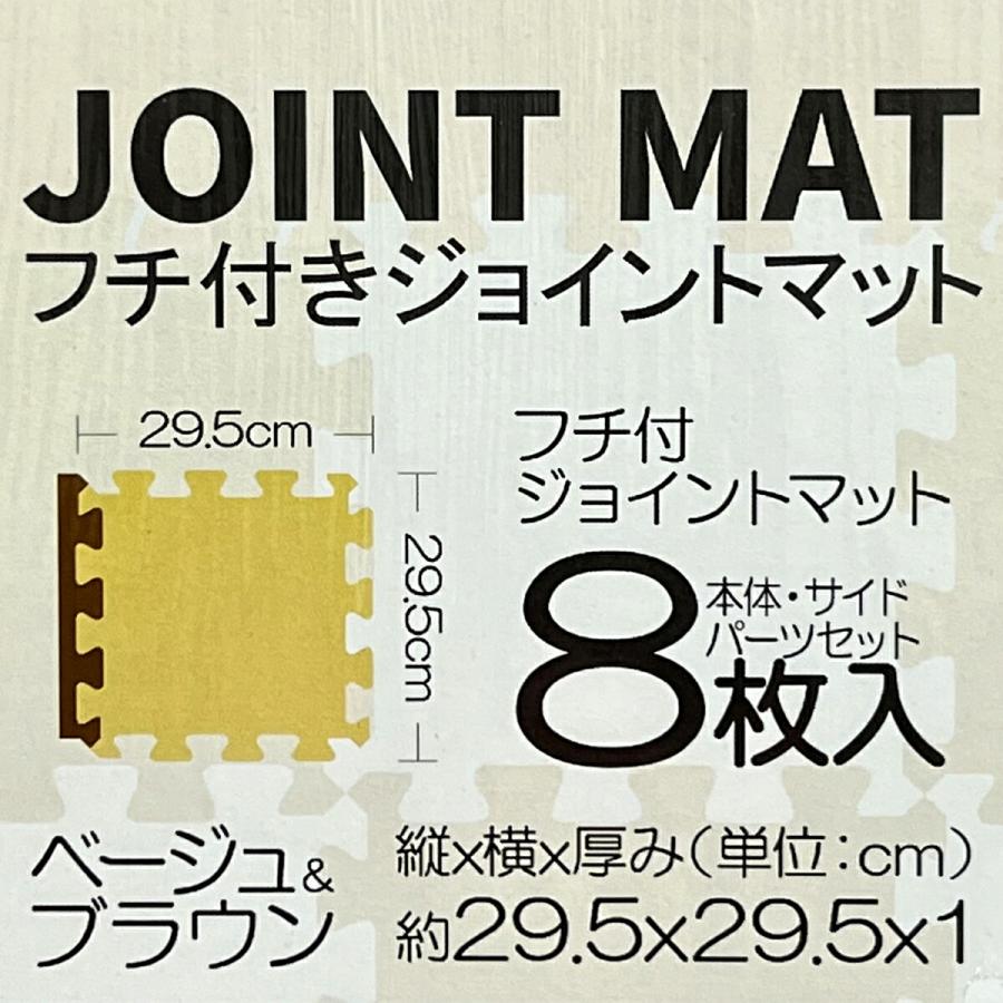 フチ付き ジョイントマット 48枚入 サイドパーツ付き ベージュ & ブラウン 29.5 x 29.5 x 1cm ゾディアック (06) |  | 01
