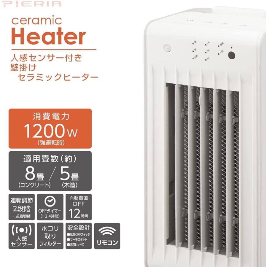 ドウシシャ ヒーター CHW-122J WH セラミックヒーター 壁掛け 人感センサー付 1200W PIERIA ピエリア (08) | DOSHISHA | 05