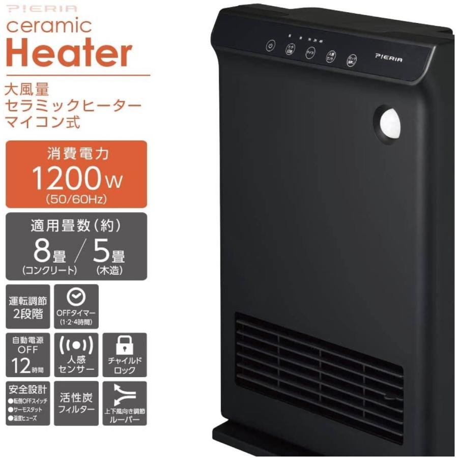 ドウシシャ ヒーター CHX-124J BK 1200W 人感センサー付 大風量 セラミックヒーター ピエリア PIERIA (10) | DOSHISHA | 01