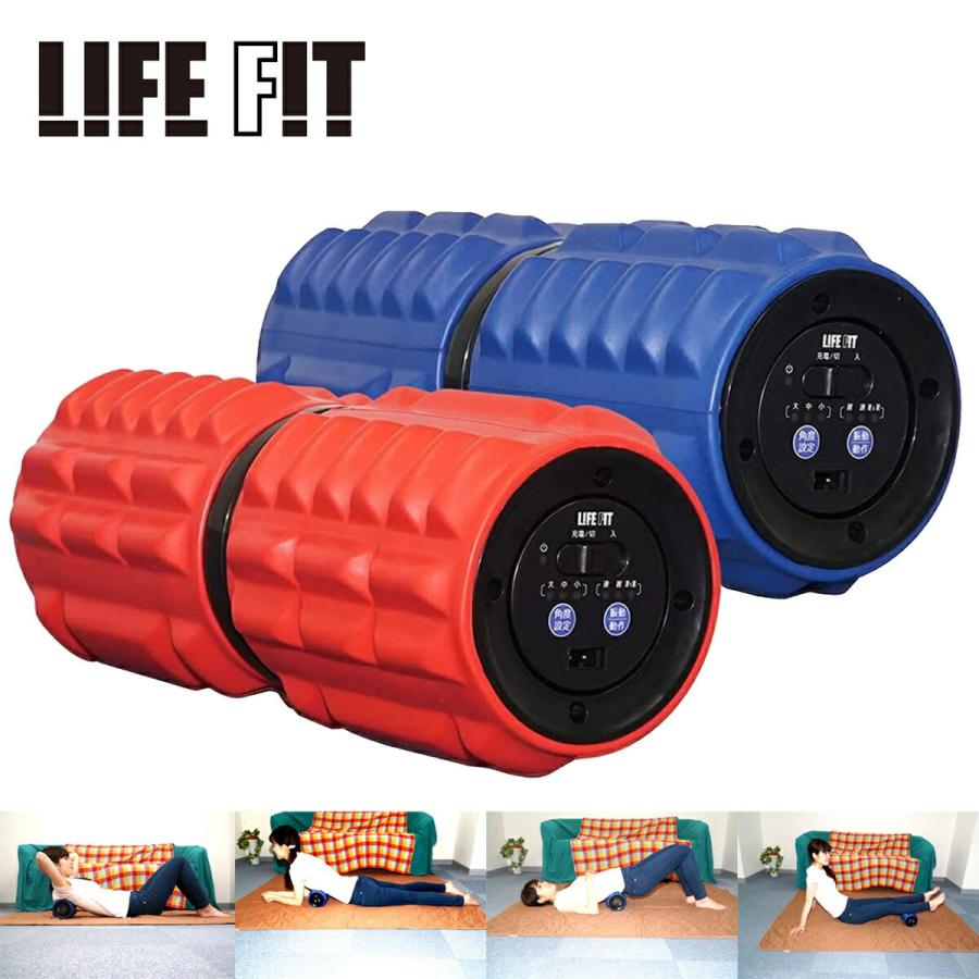 LIFEFIT Fit009 ツイストロール 充電式 3段階角度調整 振動調節 電動 ストレッチロール フォームローラー 筋肉 柔軟 ストレッチ 肩 腰 足 姿勢 改善 収納袋付き | 