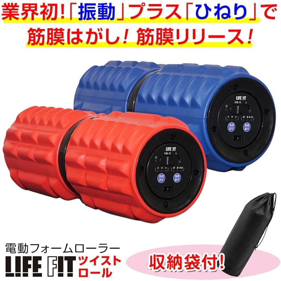 LIFEFIT Fit009 ツイストロール 充電式 3段階角度調整 振動調節 電動 ストレッチロール フォームローラー 筋肉 柔軟 ストレッチ 肩 腰 足 姿勢 改善 収納袋付き |  | 01