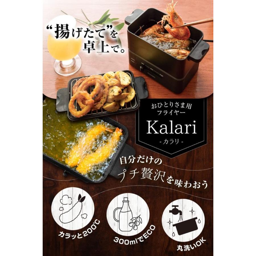 THANKO SGLFRYSBK おひとりさま用フライヤー カラリ 卓上 電気フライヤー 蓋 油受け付き 揚げ物 フライヤー 300ml 一人分 お一人様 プレゼント サンコー (08) | サンコー | 01