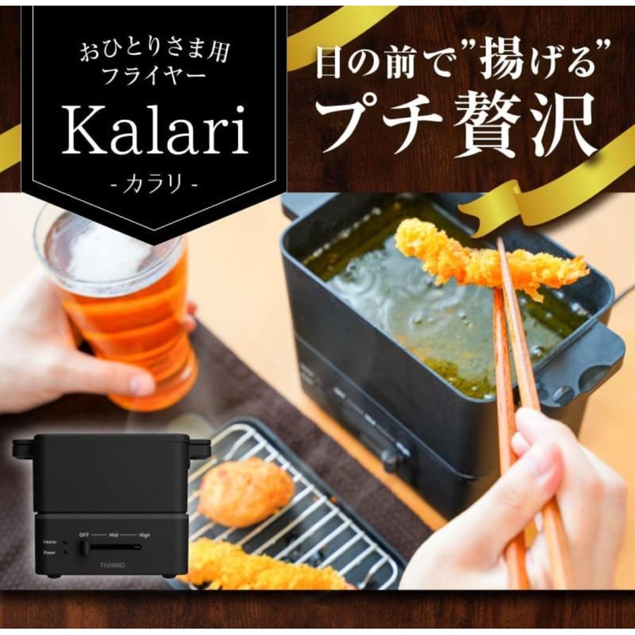 THANKO SGLFRYSBK おひとりさま用フライヤー カラリ 卓上 電気フライヤー 蓋 油受け付き 揚げ物 フライヤー 300ml 一人分 お一人様 プレゼント サンコー (08) | サンコー | 02