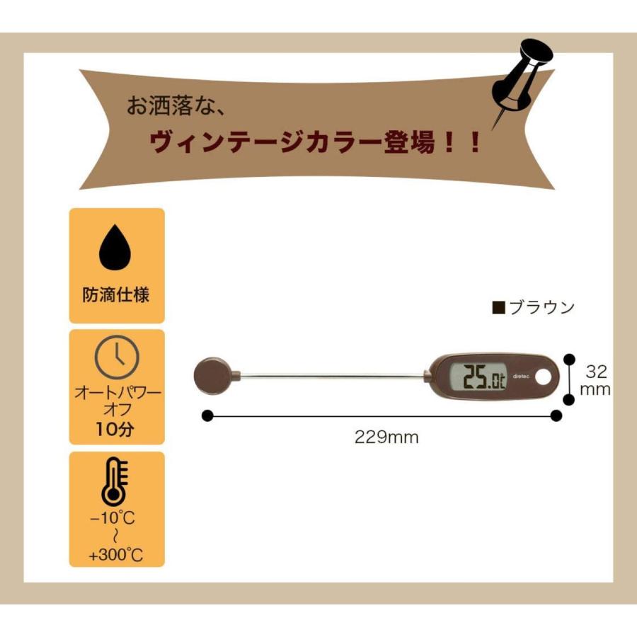 dretec O-274BR クッキング温度計 料理用 防滴 デジタル 温度計 揚げ物 ブラウン O-274 ドリテック (C) | シャボン | 06