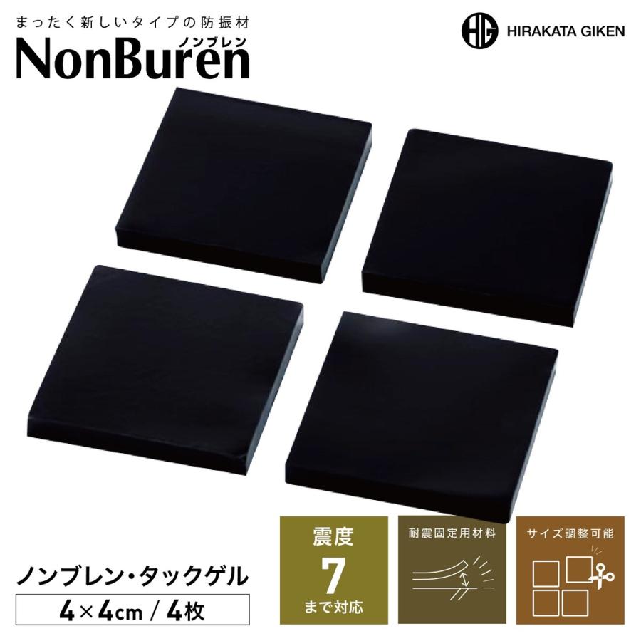 枚方技研 NTG-t5 ノンブレン・タックゲル 4cm×4cm 厚さ5mm 4枚入り 耐荷重70kg 震度7 耐震 カット可能 ブラック (1C) | 