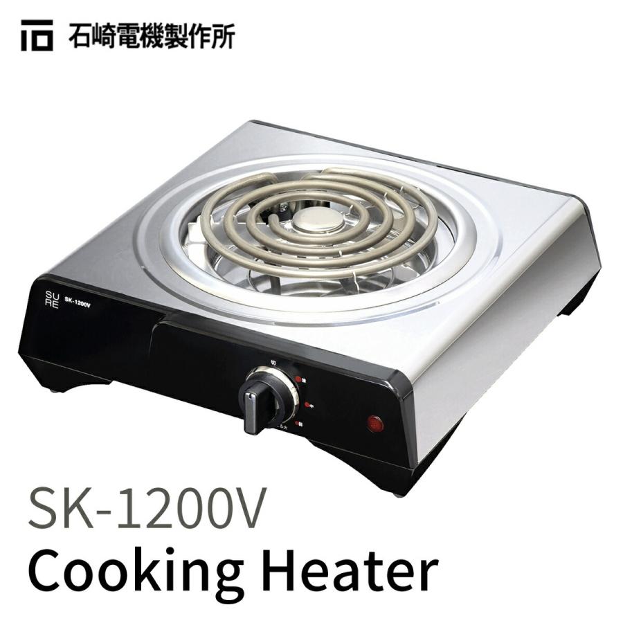 石崎電機製作所 MFG SK-1200V クッキングヒーター 電気こんろ SK1200V SURE ISHIZAKI ELECTRIC (08) | 石崎電機製作所
