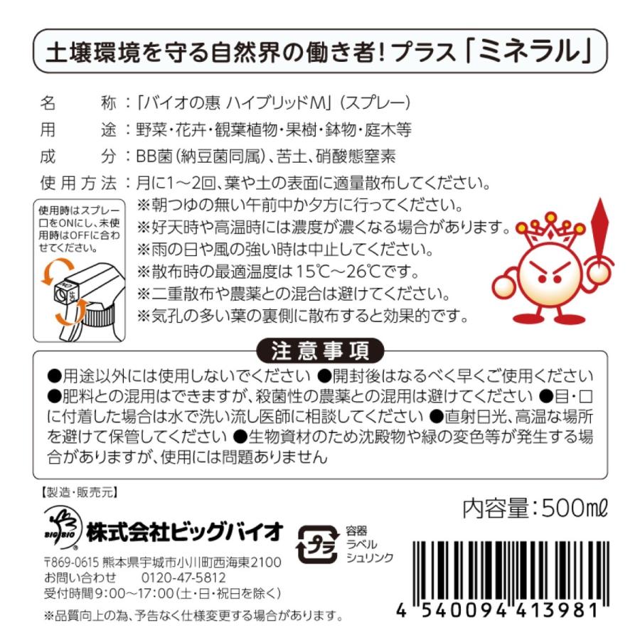 [3本セット] バイオの惠 ハイブリッドＭ スプレー BIGBIO バイオの惠 植物 野菜 土壌改良 ビッグバイオ (06) |  | 06