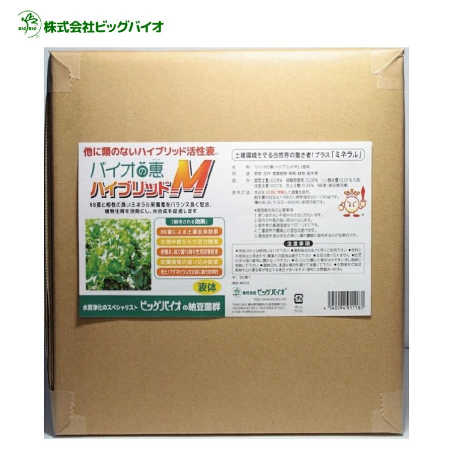 バイオの惠 ハイブリッドＭ 10L BIGBIO 土壌改良 成長促進 植物 野菜 収穫アップ 光合成促進 ビッグバイオ (M) | 