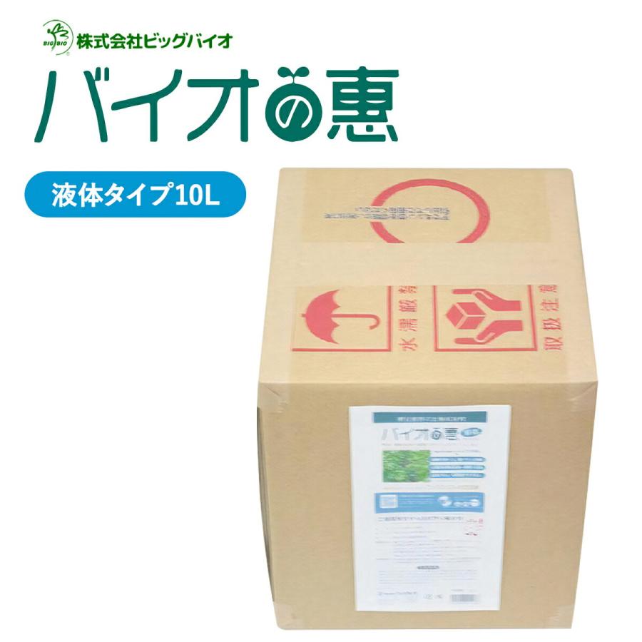 バイオの惠 液体タイプ 10L BIGBIO 50〜100倍希釈用 土壌改良 成長促進 植物 野菜 希釈済み ビッグバイオ (M) | 