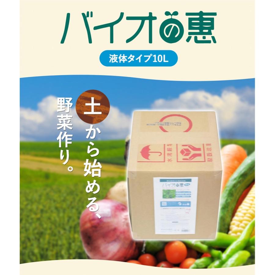 バイオの惠 液体タイプ 10L BIGBIO 50〜100倍希釈用 土壌改良 成長促進 植物 野菜 希釈済み ビッグバイオ (M) |  | 01
