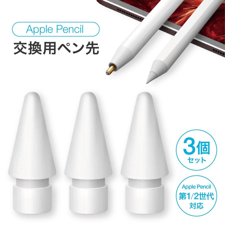 ApplePencil 交換用 互換 ペン先 3個セット アップルペンシル ペン 交換 iPad ペン TR-APN001 (1C) | 