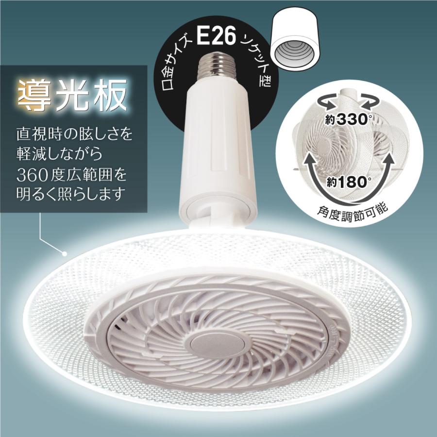 ファン付 LEDライト E26 ソケットタイプ 60W相当 ( 調色 / 調光 / 風量 3段階 ) 800lm シーリングファン (F) |  | 05