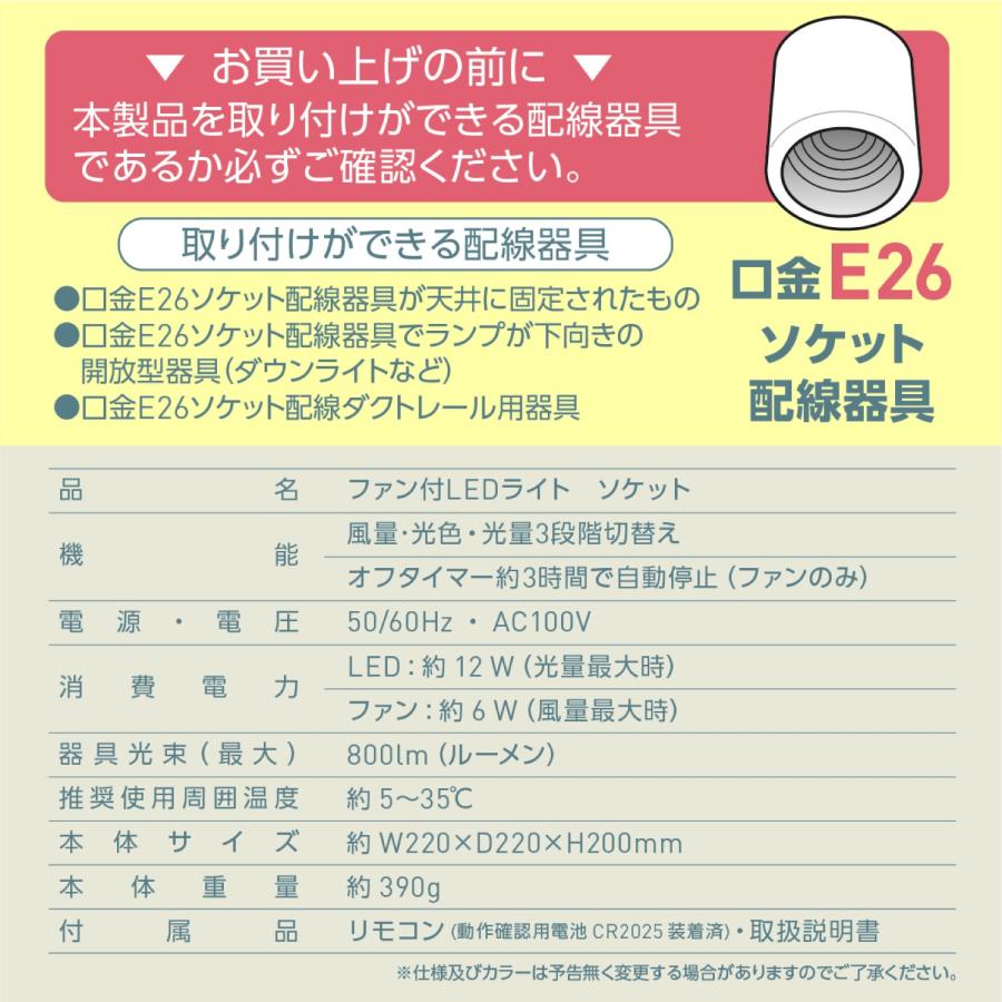 ファン付 LEDライト E26 ソケットタイプ 60W相当 ( 調色 / 調光 / 風量 3段階 ) 800lm シーリングファン (F) |  | 09